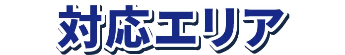 対応エリア