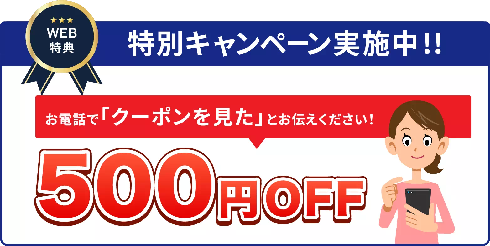 お電話でクーポンを見たとお伝えくださった方500円OFFキャンペーン実施中