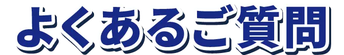 よくある質問