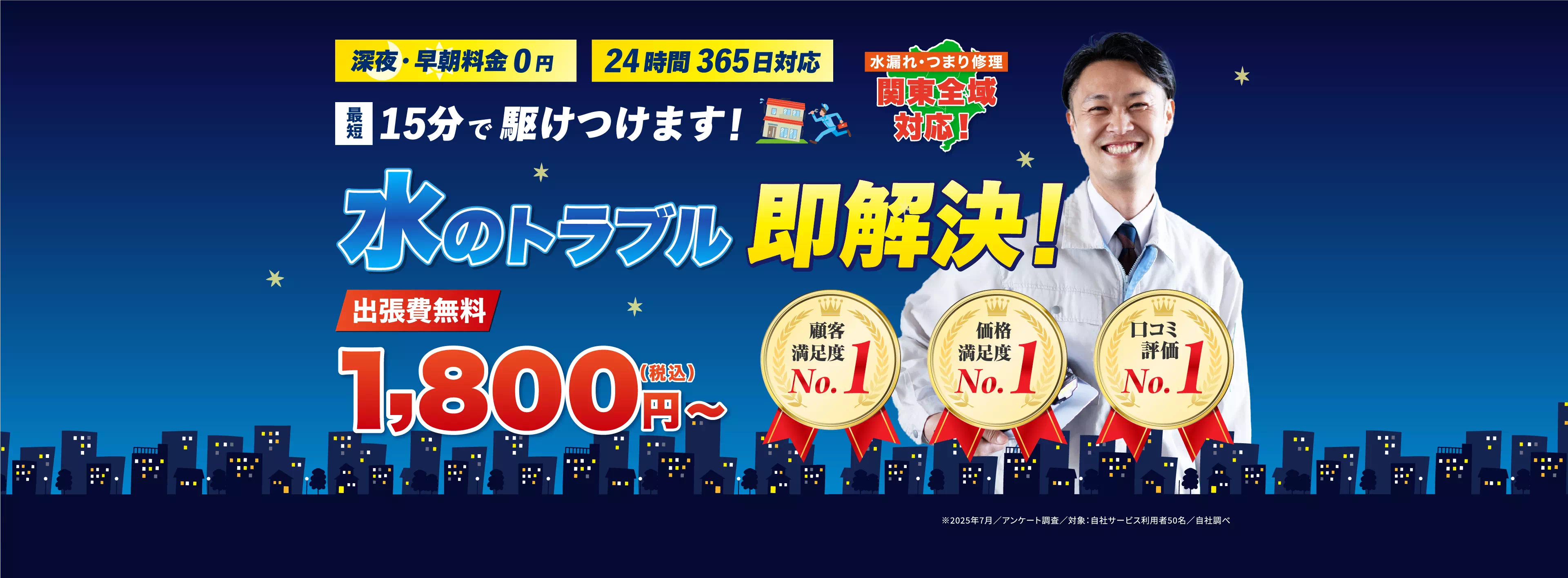 深夜・早朝料金0円、24時間365日対応。最短15分で駆け付けます！水のトラブル即解決！出張費無料。税込1,800円～