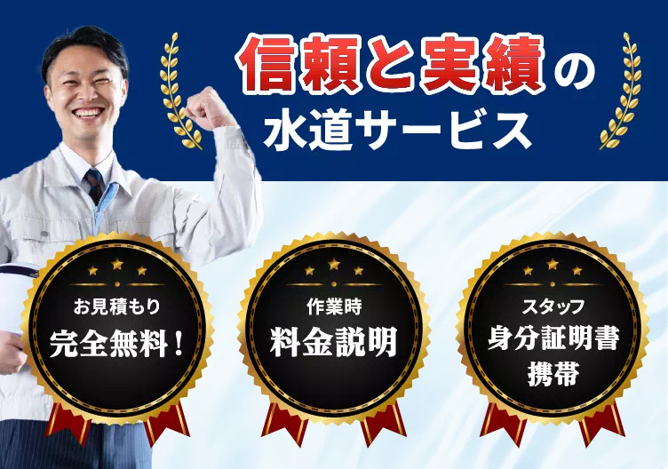 信頼と実績の水道サービス。お見積り完全無料!作業時料金説明。スタッフ身分証明書携帯