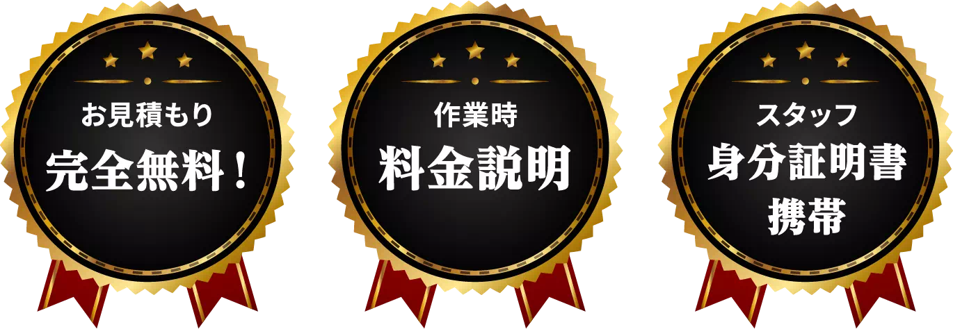 お見積り完全無料!作業時料金説明。スタッフ身分証明書携帯