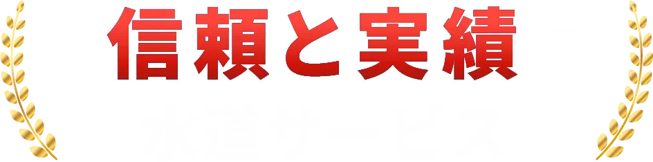 信頼と実績の水道サービス