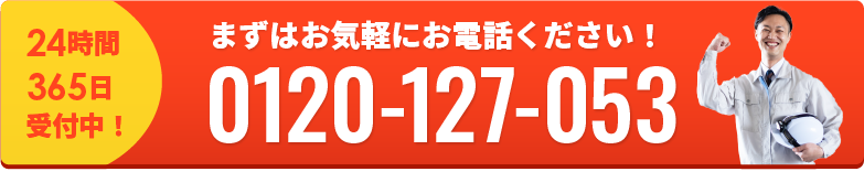 まずはお気軽にお電話ください！24時間365日受付中！0120-127-053