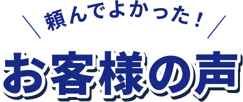 頼んでよかった！お客様の声